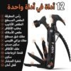 مطرقة متعددة الادوات 12 في 1، تتضمن ادوات للمنزل، للتخييم والنجاة والحديقة، رائعة للرجال وللنساء، هدية رائعة للرجال من أجل السيارة